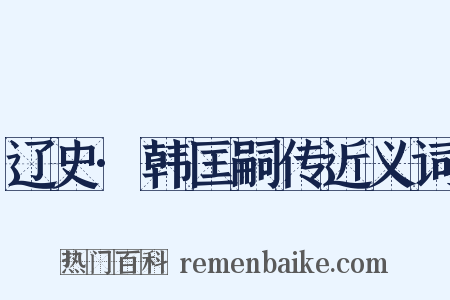 辽史·韩匡嗣传近义词是什么意思的图片